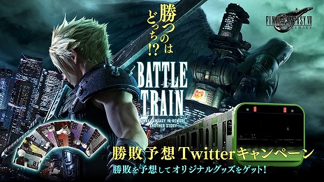 画像ギャラリー No.002のサムネイル画像 / 「FINAL FANTASY VII REMAKE」オープニングトレイラーを公開。山手線貸し切り列車イベントの勝敗予想Twitterキャンペーンも実施中