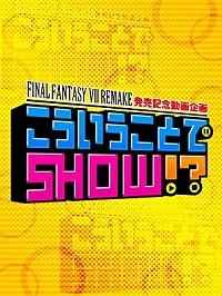 画像ギャラリー No.003のサムネイル画像 / 「FINAL FANTASY VII REMAKE」特別番組がAmazon Prime Videoで無料公開。若手タレントが山里亮太さんに「FF VII」をプレゼン