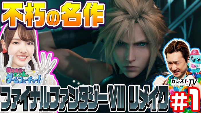 画像ギャラリー No.003のサムネイル画像 / 「FINAL FANTASY VII REMAKE」をフィーチャーしたWeb動画「飯窪春菜とカン太のゲームフューチャー！」が公開