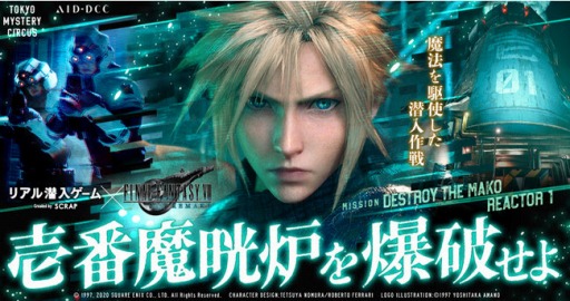 画像ギャラリー No.001のサムネイル画像 / 「FFVII REMAKE」のリアル潜入ゲームが12月9日よりTOKYO MYSTERY CIRCUSで開催。壱番魔晄炉の爆破ミッションに挑戦