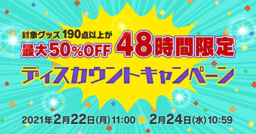 画像ギャラリー No.001のサムネイル画像 / スクウェア・エニックスの公式ショッピングサイトで48時間限定のセールが2月22日11:00から開催。190点以上のグッズが最大50%OFFに