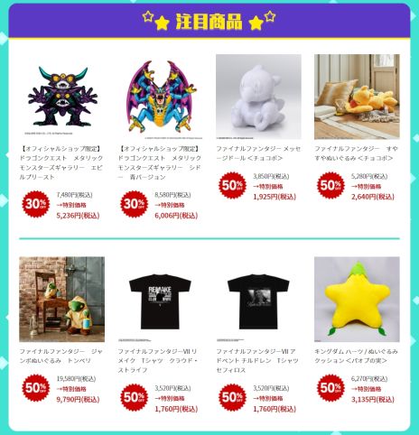 画像ギャラリー No.003のサムネイル画像 / スクウェア・エニックスの公式ショッピングサイトで48時間限定のセールが2月22日11:00から開催。190点以上のグッズが最大50%OFFに