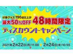 スクウェア・エニックスの公式ショッピングサイトで48時間限定のセールが2月22日11：00から開催。190点以上のグッズが最大50％OFFに