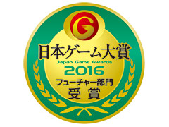 ［TGS 2016］「Horizon Zero Dawn」や「めがみめぐり」など，日本ゲーム大賞2016の「フューチャー部門」受賞10作品が発表