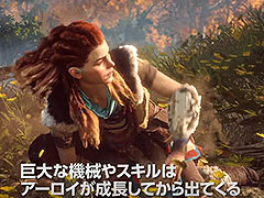 「Horizon Zero Dawn」，主人公・アーロイの背景やゲームの流れなどを解説する最新映像「アーロイの物語」が公開