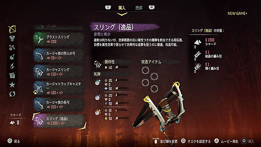 画像ギャラリー No.009のサムネイル画像 / 「Horizon Zero Dawn」の1.30アップデートが実施。メインクエストをクリア後にプレイ可能な，新難度も選べる「NEW GAME＋」が追加に