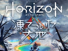 「Horizon Zero Dawn」の拡張コンテンツ「凍てついた大地」が11月7日に発売決定。PS Storeでの予約販売が本日スタートし，告知PVが公開