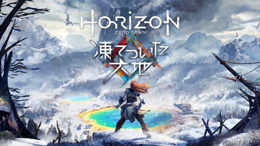 画像ギャラリー No.002のサムネイル画像 / 「Horizon Zero Dawn」の拡張コンテンツ「凍てついた大地」が配信開始。ローンチトレイラーも公開に