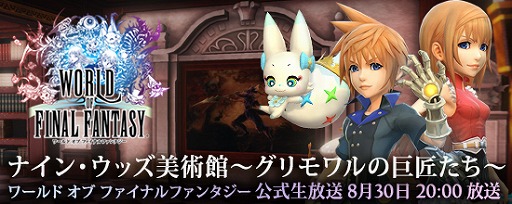 画像ギャラリー No.003のサムネイル画像 / 「WORLD OF FINAL FANTASY」，抽選で賞品が当たる「推しモンキャンペーン」を開催