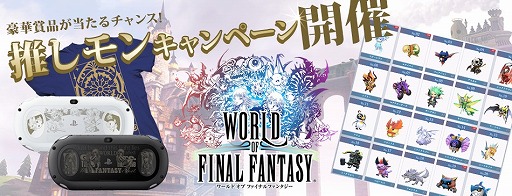 画像ギャラリー No.004のサムネイル画像 / 「WORLD OF FINAL FANTASY」，抽選で賞品が当たる「推しモンキャンペーン」を開催