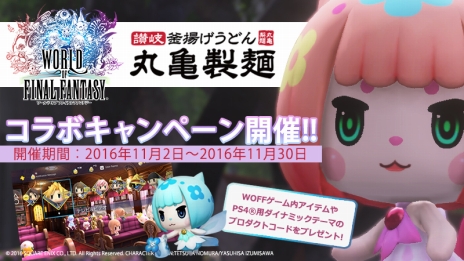 画像ギャラリー No.005のサムネイル画像 / 「WORLD OF FINAL FANTASY」が本日発売。うどんに“ノセノセ”する「丸亀製麺」とのコラボキャンペーン情報も公開