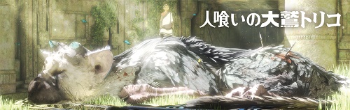 画像ギャラリー No.035のサムネイル画像 / あれから4年。久々に姿を見せた「人喰いの大鷲トリコ」について根掘り葉掘り聞いてみよう――4年間で変わったこと,変わらなかったこと