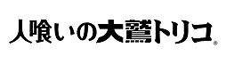 画像ギャラリー No.002のサムネイル画像 / ［TGS 2016］「人喰いの大鷲トリコ」は少年とトリコとの関係を強く意識させる仕上がりに。最新プレイ動画と共に体験会でのインプレッションをお届け