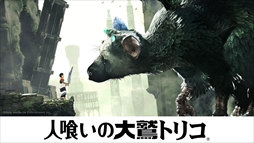 画像ギャラリー No.001のサムネイル画像 / 「人喰いの大鷲トリコ」，発売日の直前となる12月3日，4日に店頭体験会を実施。参加者に先着でオリジナルステッカーをプレゼント