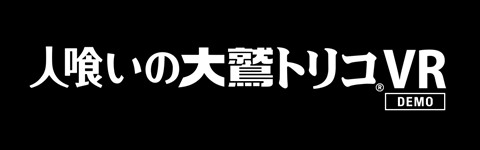 画像ギャラリー No.002のサムネイル画像 / PS VR専用無料デモ「人喰いの大鷲トリコ VR Demo」が12月14日に配信開始。廉価版の「人喰いの大鷲トリコ Best Hits」も同日発売