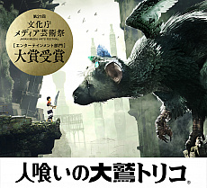 画像ギャラリー No.001のサムネイル画像 / 「人喰いの大鷲トリコ」が文化庁メディア芸術祭でエンターテインメント部門の大賞を受賞。記念のセールを実施