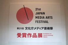 画像ギャラリー No.001のサムネイル画像 / 開催中の「第21回 文化庁メディア芸術祭作品展」会場で，エンターテインメント部門の大賞を受賞した「人喰いの大鷲トリコ」の上田文人氏に感想を聞いた