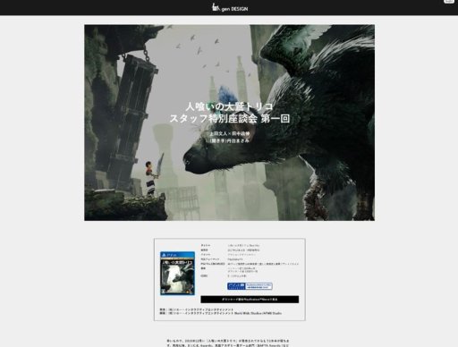 画像ギャラリー No.001のサムネイル画像 / 「人喰いの大鷲トリコ」の「文化庁メディア芸術祭 エンターテインメント部門」大賞受賞を記念した座談会記事が，genDESIGN特設サイトで公開