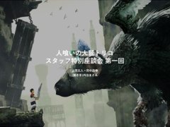「人喰いの大鷲トリコ」の「文化庁メディア芸術祭 エンターテインメント部門」大賞受賞を記念した座談会記事が，genDESIGN特設サイトで公開