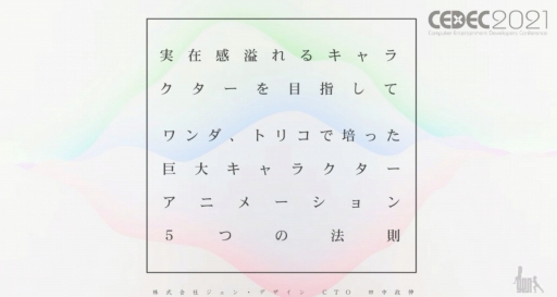 画像ギャラリー No.001のサムネイル画像 / ［CEDEC 2021］ワンダと巨像，人喰いの大鷲トリコの開発で培われた，“実在感溢れる”巨大キャラクターのアニメーション制作
