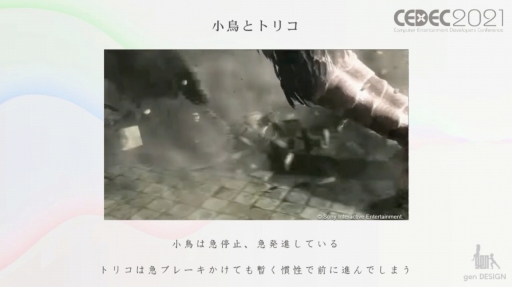 画像ギャラリー No.005のサムネイル画像 / ［CEDEC 2021］ワンダと巨像，人喰いの大鷲トリコの開発で培われた，“実在感溢れる”巨大キャラクターのアニメーション制作