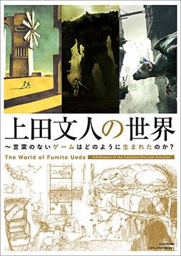 画像ギャラリー No.001のサムネイル画像 / ゲームデザイナー,上田文人氏の作品を紐解くための一冊「上田文人の世界 〜言葉のないゲームはどのように生まれたのか?」,本日発売