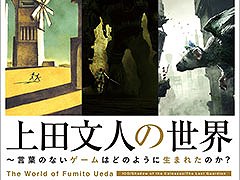 ゲームデザイナー，上田文人氏の作品を紐解くための一冊「上田文人の世界 〜言葉のないゲームはどのように生まれたのか？」，本日発売