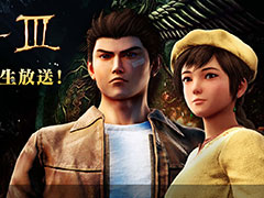 「シェンムーIII」，鈴木 裕氏や多くのゲストが登場する発売記念生番組が発売日当日19時より配信へ。本日は最新トレイラーも公開
