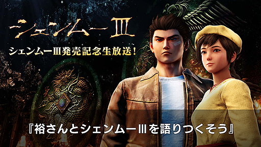 画像ギャラリー No.002のサムネイル画像 / 「シェンムーIII」，鈴木 裕氏や多くのゲストが登場する発売記念生番組が発売日当日19時より配信へ。本日は最新トレイラーも公開