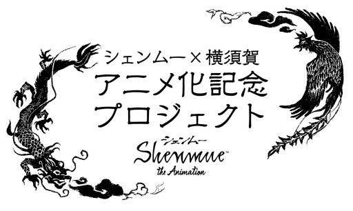 画像ギャラリー No.001のサムネイル画像 / シェンムー×横須賀,アニメ化記念プロジェクトが開催決定