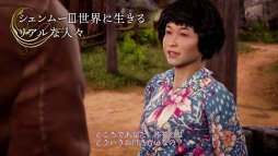 画像ギャラリー No.004のサムネイル画像 / 「シェンムーIII」の世界観を語る,スペシャルインタビュー動画第2弾「世界観篇」が公開