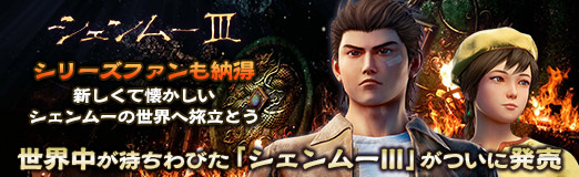 画像ギャラリー No.037のサムネイル画像 / 【PR】世界中が待ちわびた「シェンムーIII」がついに発売。シリーズファンも納得,新しくて懐かしいシェンムーの世界へ旅立とう