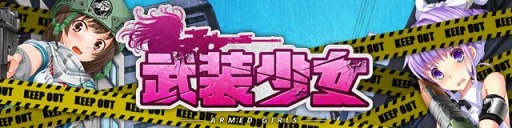 画像ギャラリー No.002のサムネイル画像 / 少女達が街を守るタワーディフェンスゲーム「武装少女」GREEで配信開始