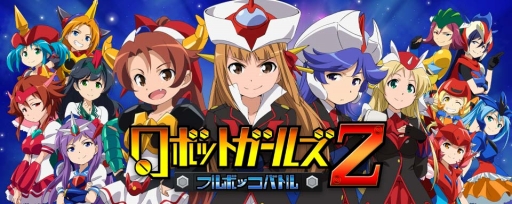 画像ギャラリー No.002のサムネイル画像 / iOS版「ロボットガールズZ フルボッコバトル」が本日配信開始
