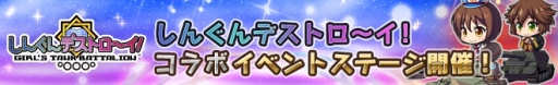 画像ギャラリー No.002のサムネイル画像 / 「ロボットガールズZ フルボッコバトル」で「しんぐんデストロ〜イ！」とのコラボイベント