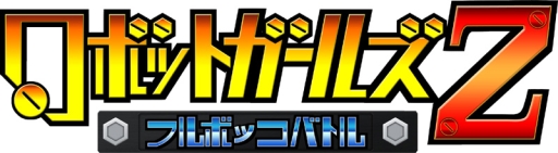 画像ギャラリー No.001のサムネイル画像 / 「ロボットガールズZ フルボッコバトル」のAndroid版が配信に