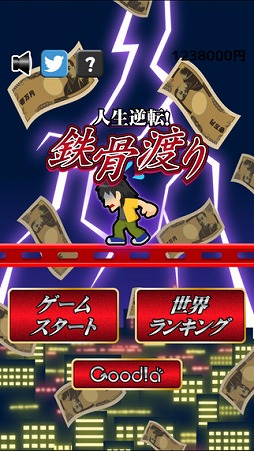 人生逆転！鉄骨渡り
