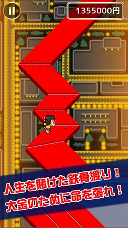 人生逆転！鉄骨渡り
