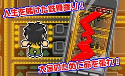人生逆転！鉄骨渡り