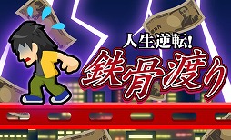 人生逆転！鉄骨渡り