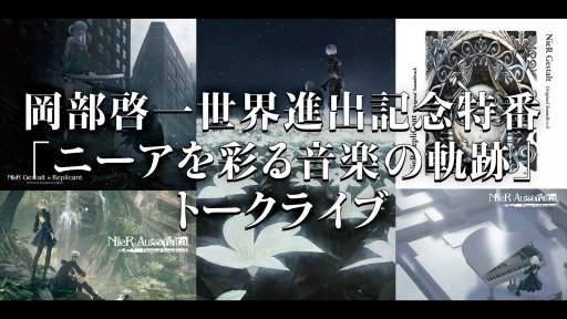 画像ギャラリー No.001のサムネイル画像 / 「『ニーアを彩る音楽の軌跡』トークライブ」が，ニコニコ生放送にて12月4日配信。クエリエイターと声優陣が「ニーア」の音楽を語り尽くす