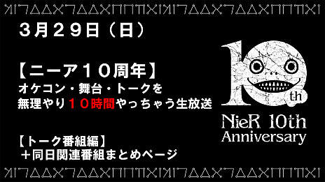 画像ギャラリー No.005のサムネイル画像 / 「NieR」シリーズ，10周年を記念した10時間の公式番組が3月29日に配信。中止になった「NieR:Theatrical Orchestra 12020」東京公演やトークなどの3番組