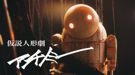 画像ギャラリー No.005のサムネイル画像 / amazarashi×ヨコオタロウ氏のコラボMV“仮説人形劇 アンチノミー”2月3日に公開。アニメ「NieR:Automata Ver1.1a」ED曲を人形劇に