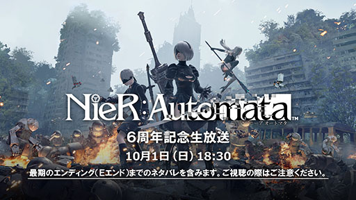 画像ギャラリー No.001のサムネイル画像 / 「NieR:Automata」,発売6周年記念の生放送を10月1日に配信。齊藤陽介氏,ヨコオタロウ氏らキーマンを招き,ネタバレを含むトークを展開