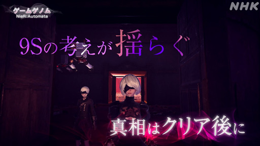 画像ギャラリー No.016のサムネイル画像 / NHK「ゲームゲノム」Season2 第7回は「NieR:Automata」。ヨコオタロウ氏や2B役の石川由依さんを迎えてその魅力に迫る