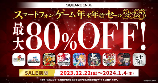 画像ギャラリー No.002のサムネイル画像 / 「FF」「サガ」「クロノトリガー」などの名作が最大80%オフ。スクエニのスマホゲームが対象の年末年始セール開始