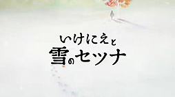 画像ギャラリー No.002のサムネイル画像 / ［TGS 2015］“死ぬために生き抜く”物語が描かれる。スクエニ新作「いけにえと雪のセツナ」配信番組レポート（TGSトレイラーあり）