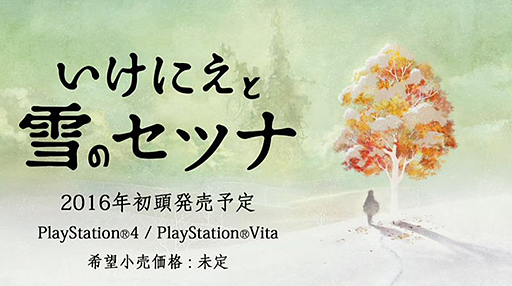 画像ギャラリー No.017のサムネイル画像 / ［TGS 2015］“死ぬために生き抜く”物語が描かれる。スクエニ新作「いけにえと雪のセツナ」配信番組レポート（TGSトレイラーあり）