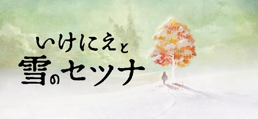 画像ギャラリー No.001のサムネイル画像 / 「いけにえと雪のセツナ」の発売日が2016年2月18日に決定。Amazon，スクエニe-STOREの予約特典も公開