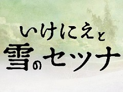 「いけにえと雪のセツナ」の発売日が2016年2月18日に決定。Amazon，スクエニe-STOREの予約特典も公開